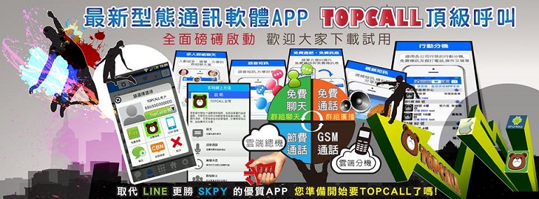 TOPCALL雲端分機 建立企業節費通訊